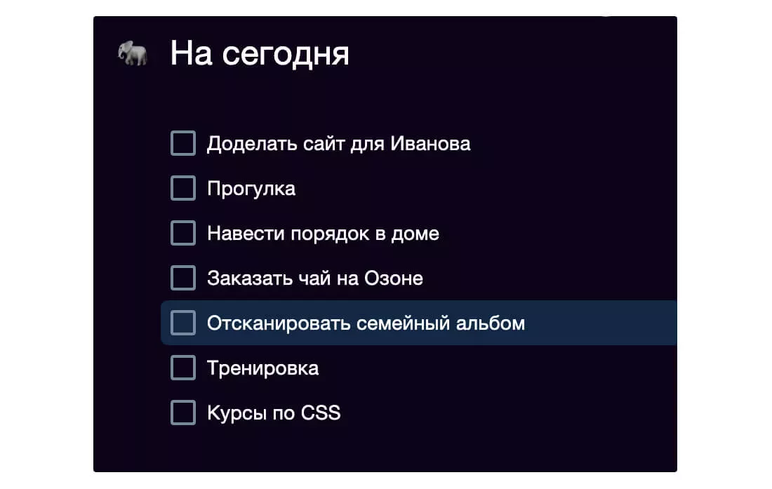 Задача-слон в списке дел на день