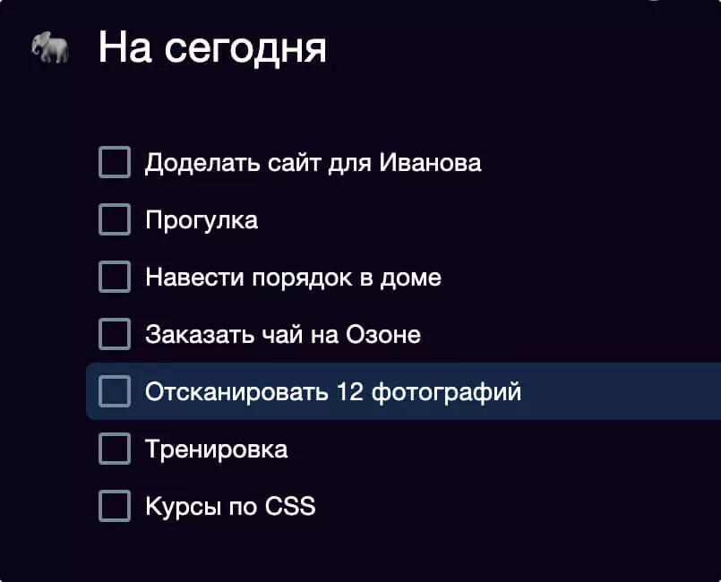 Пример «бифштекса» в списке дел на день