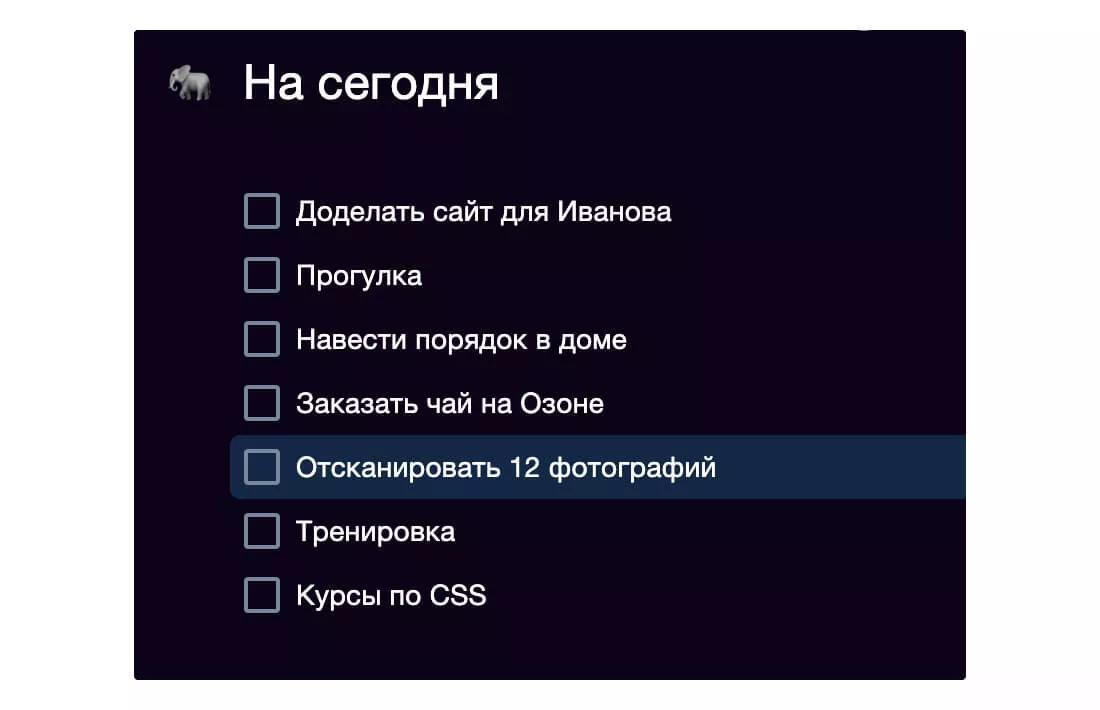 Пример «бифштекса» в списке дел на день