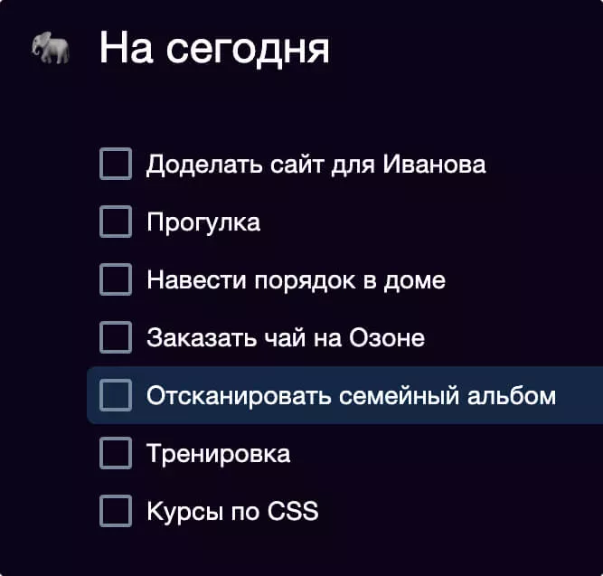 Задача-слон в списке дел на день