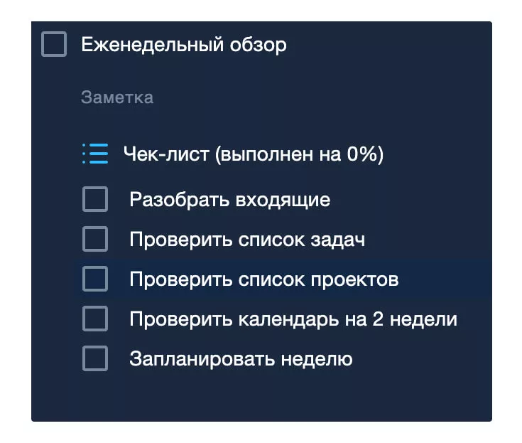 Чек-лист еженедельного обзора