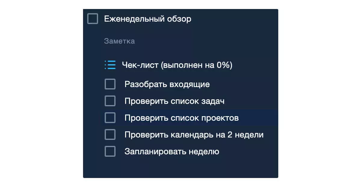 Чек-лист еженедельного обзора