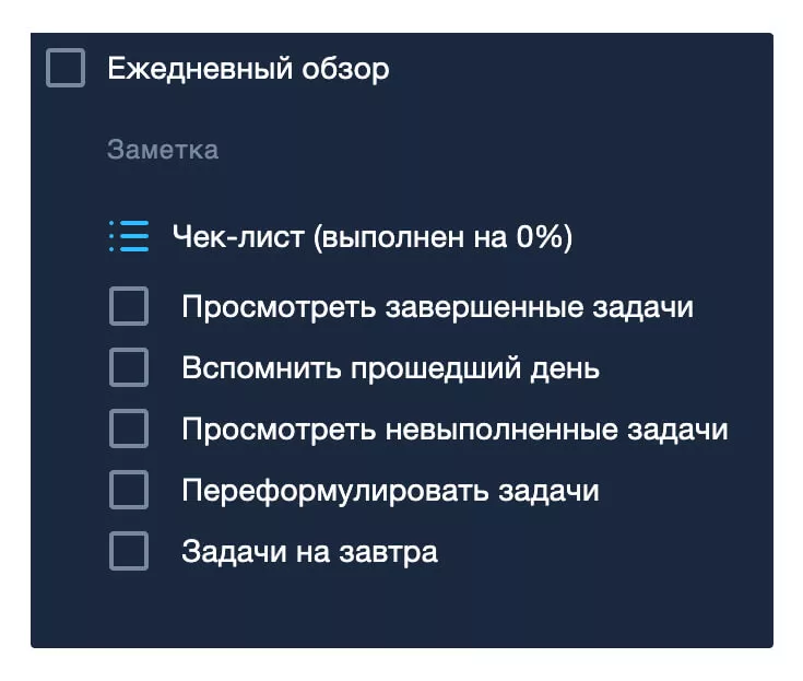 Чек-лист ежедневного обзора