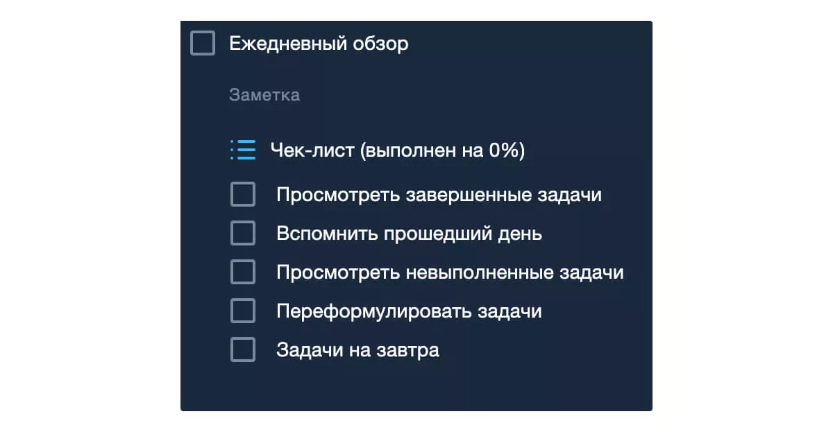 Чек-лист ежедневного обзора