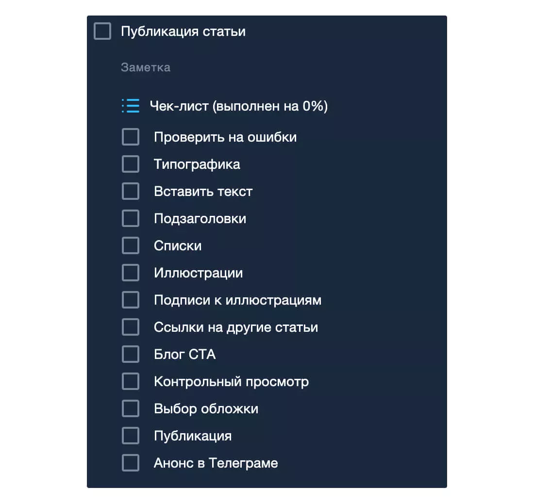 Организуйте работу над задачей с помощью чек-листов