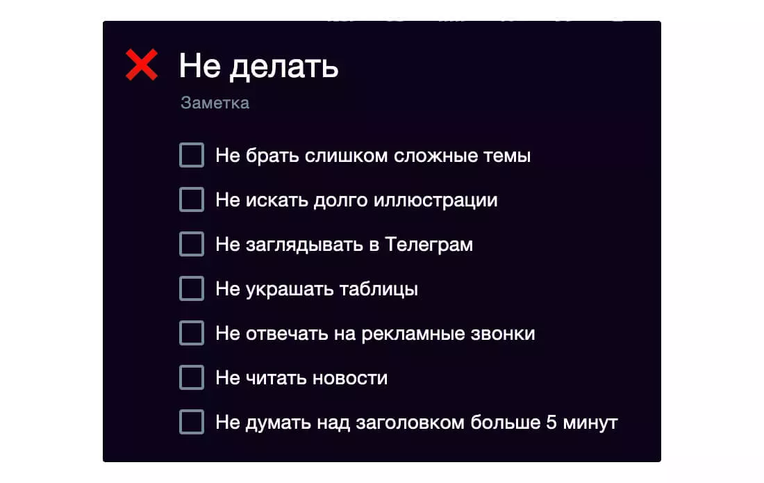Пример списка «Не делать»