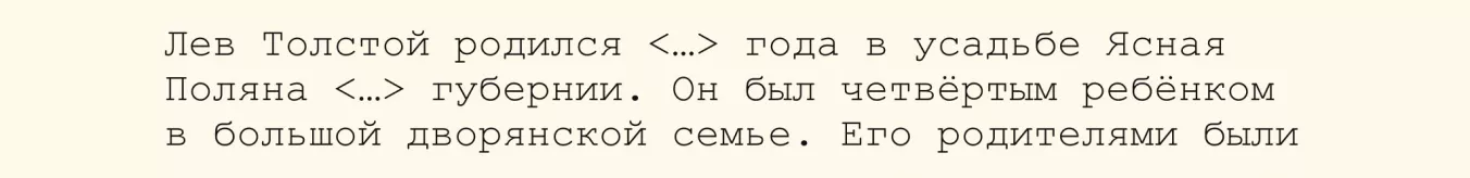 Пример «заглушек» в тексте