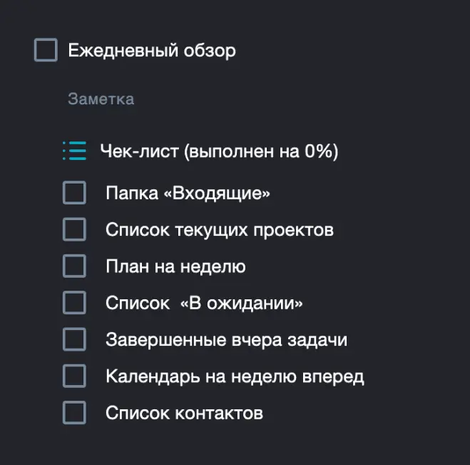 Пример чек-листа ежедневного обзора