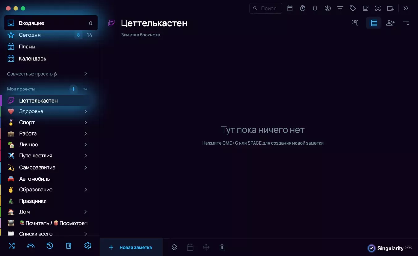 Раздел Входящие и блокнот «Цеттелькастен» в SingularityApp