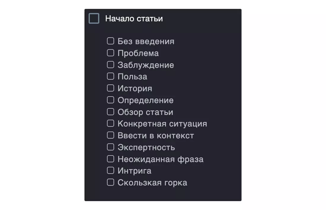 Подбираем введение для статьи с помощью чек-листа