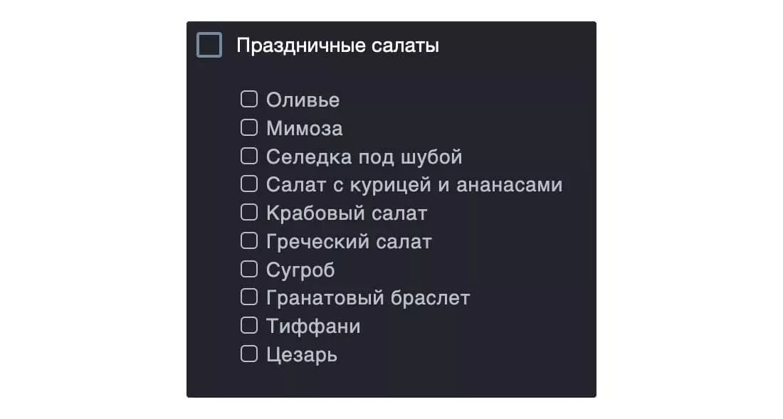 Список праздничных салатов