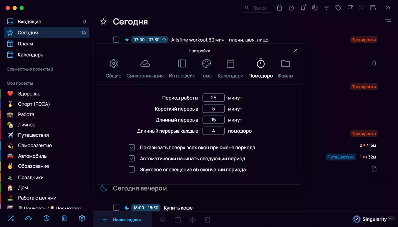 Метод Помодоро: настройки таймера в SingularityApp
