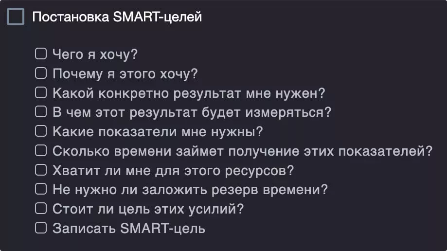 Инструкция по постановке SMART-целей