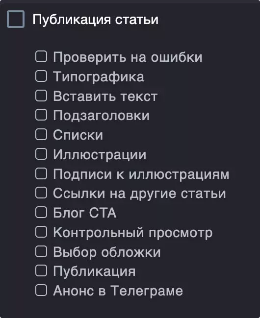Чек-лист публикации статьи на Дзене