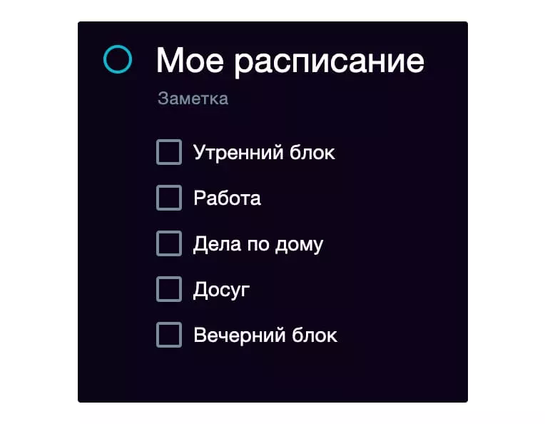 Создайте элементы своего распорядка дня