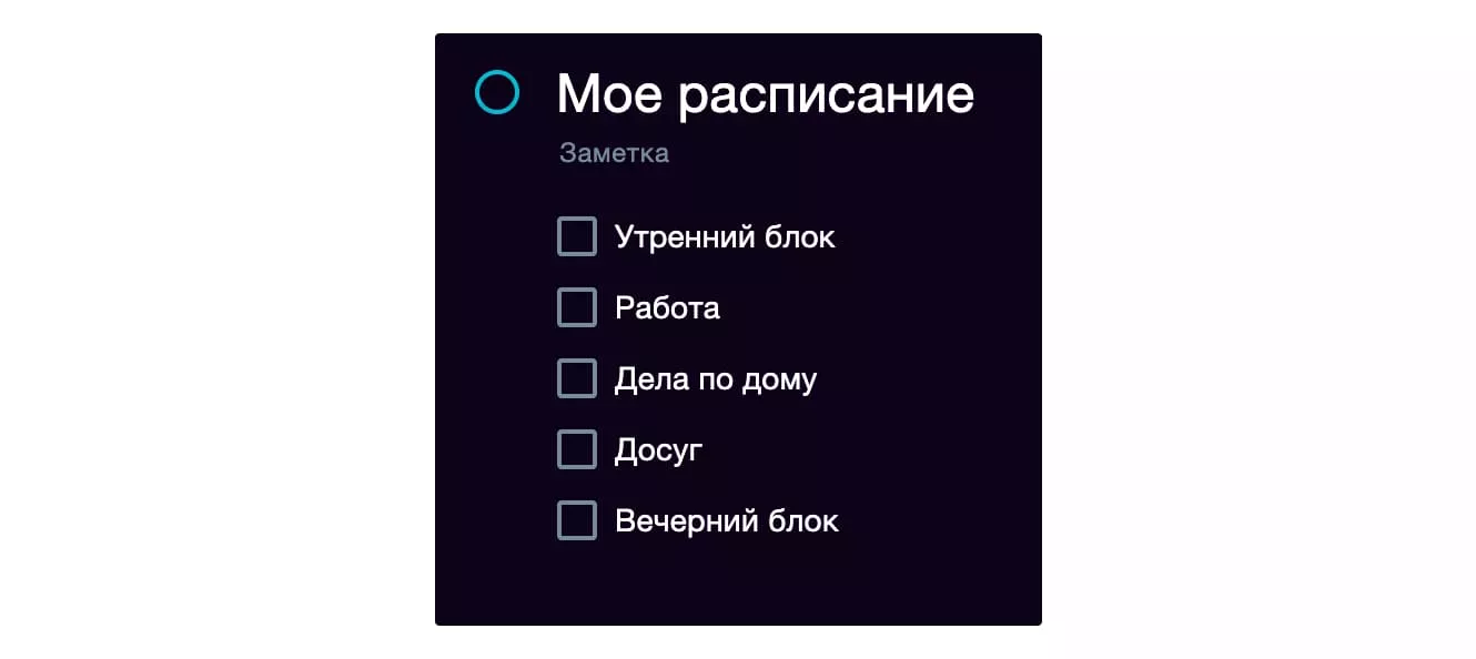 Создайте элементы своего распорядка дня