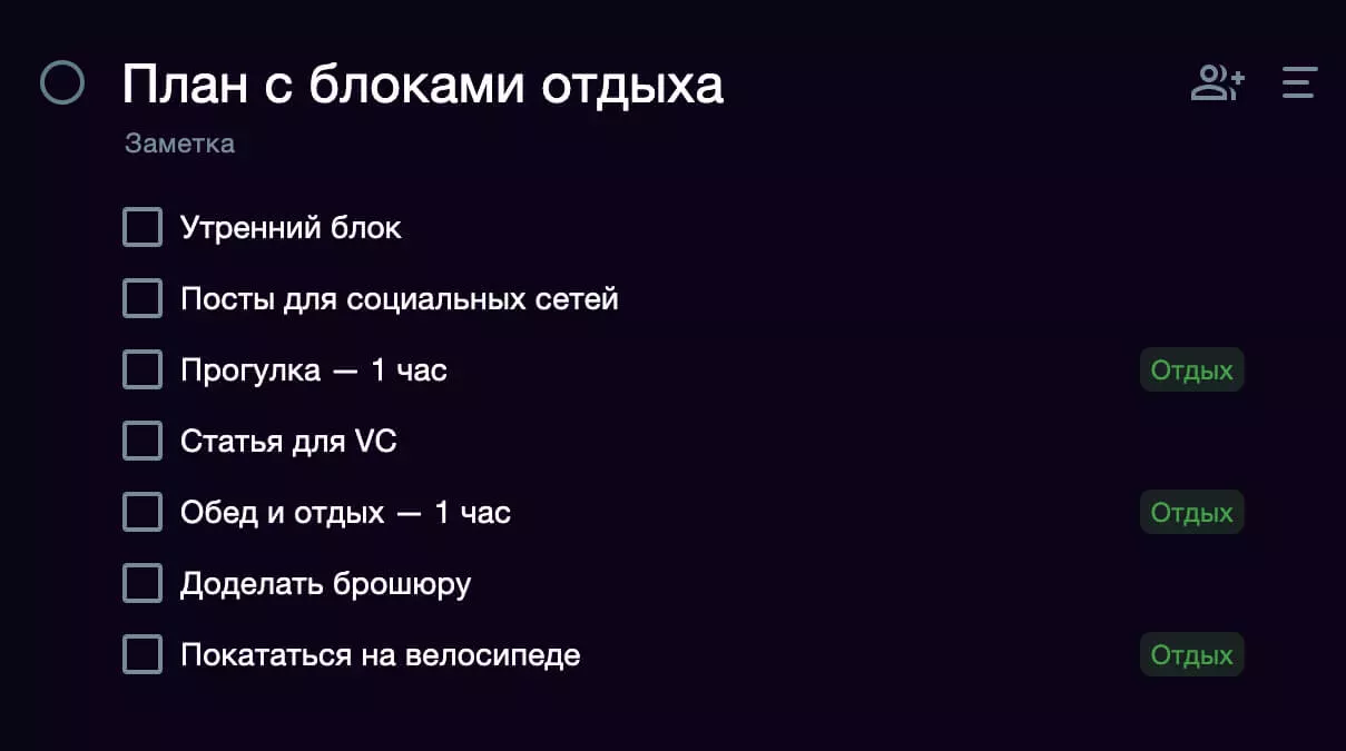 Пример блоков отдыха в плане на день