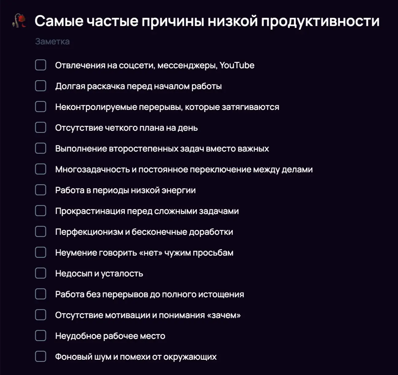 Частые причины низкой продуктивности