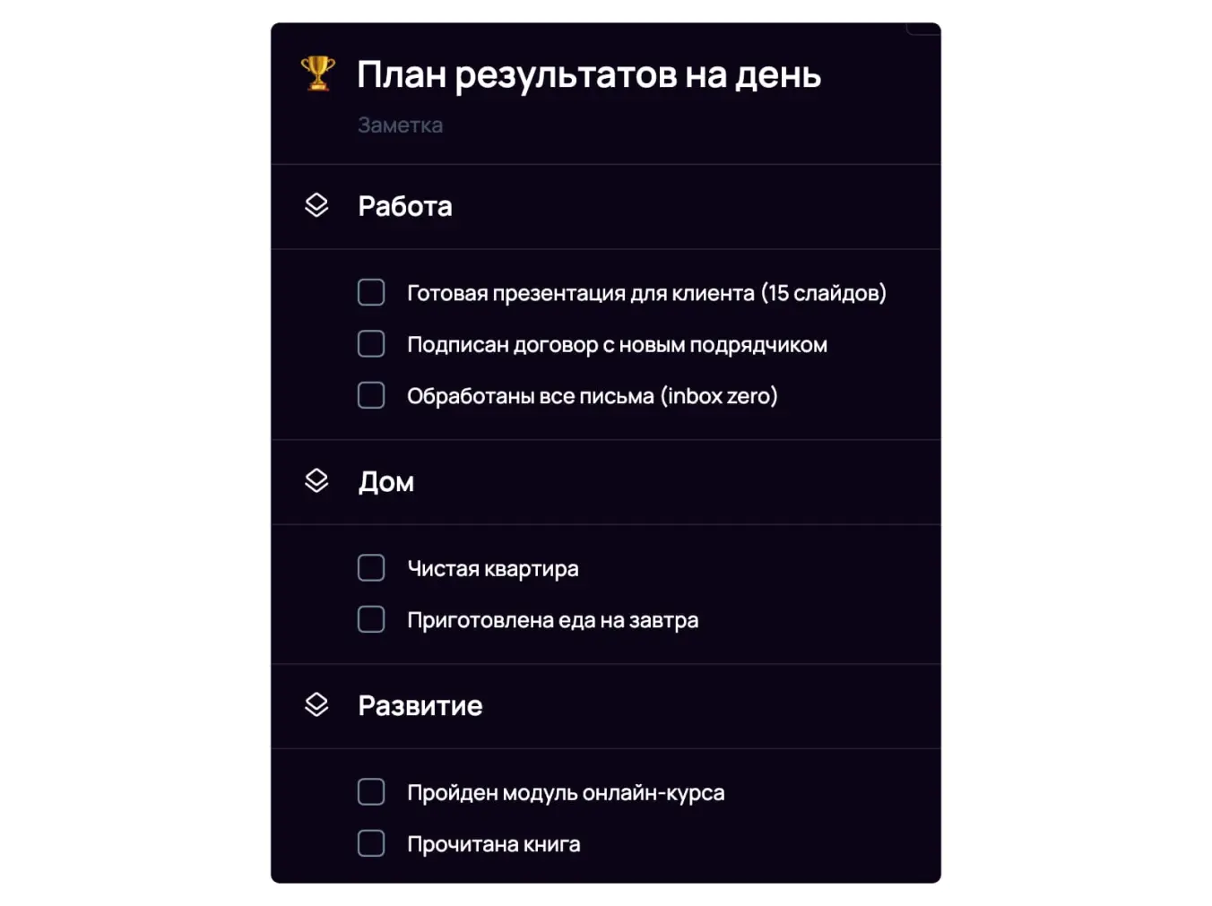 Чтобы сделать день плодотворным, планируйте не задачи, а результаты
