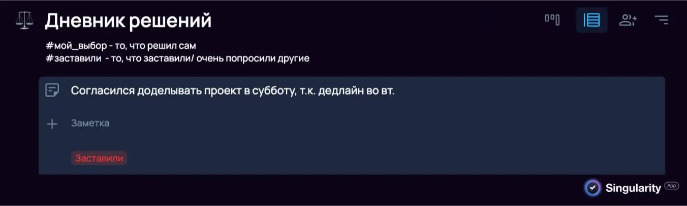 Блокнот с дневником решений в приложении Singularity.