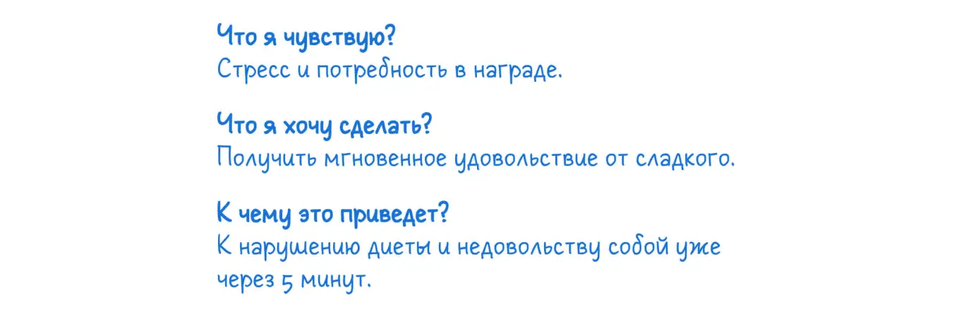 Чтобы научиться сдержанности и самоконтролю, анализируйте свои желания с помощью рациональных вопросов