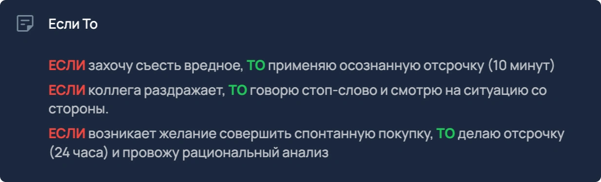 Пример плана «Если — то»