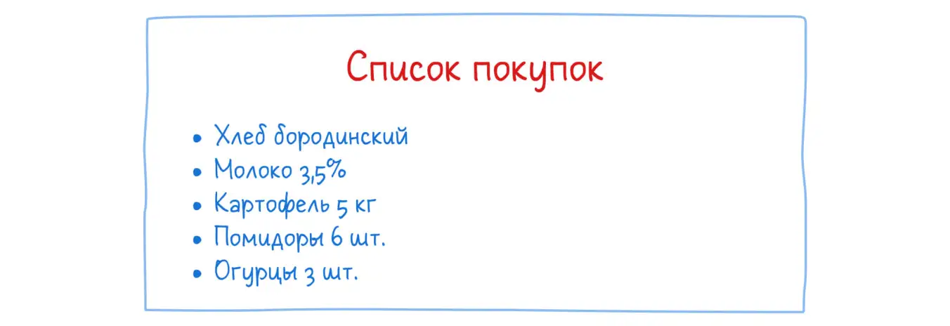 Семейный тайм-менеджмент: список покупок бумажный