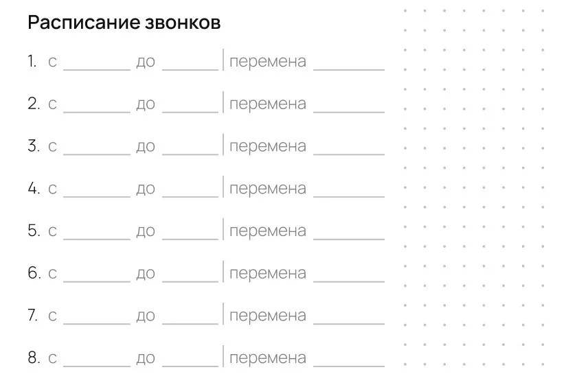 Горизонтальный шаблон расписания звонков