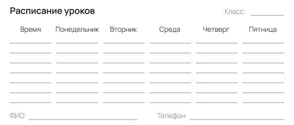 Горизонтальный шаблон расписания уроков в пенал на 5 дней