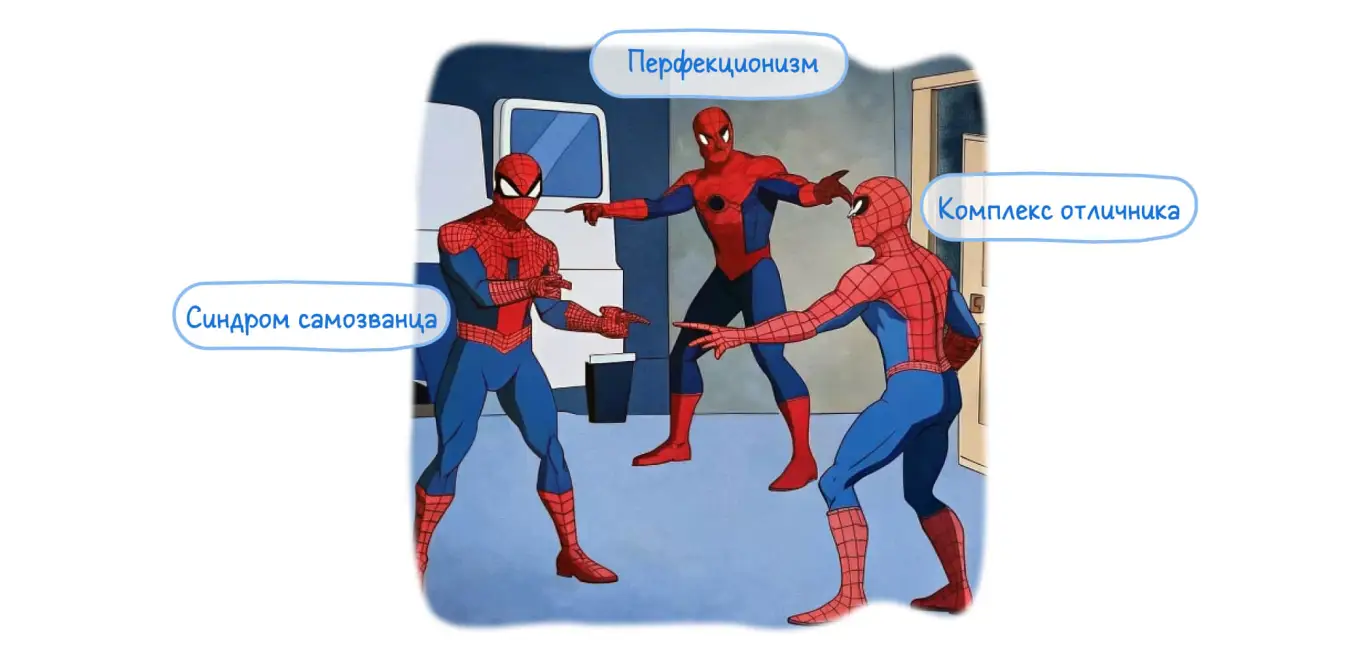 Перфекционизм, комплекс отличника и синдром самозванца.