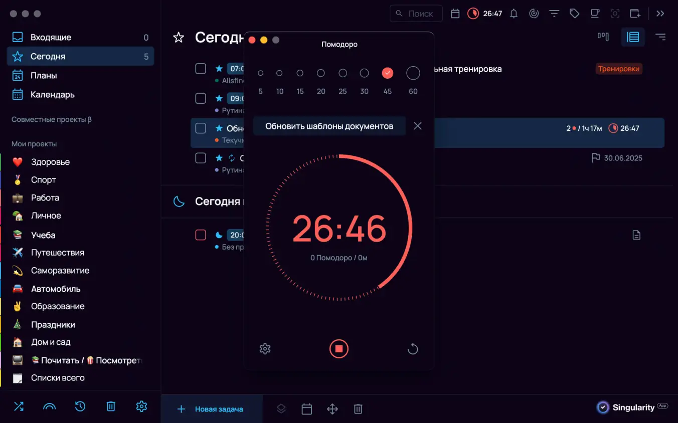Таймер Pomodoro в SingularityApp помогает справиться с синдромом отличника.
