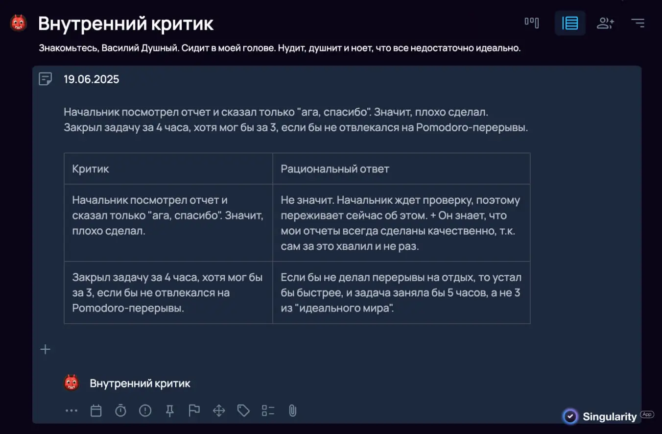Как избавиться от синдрома отличника через работу с внутренним критиком в SingularityApp.