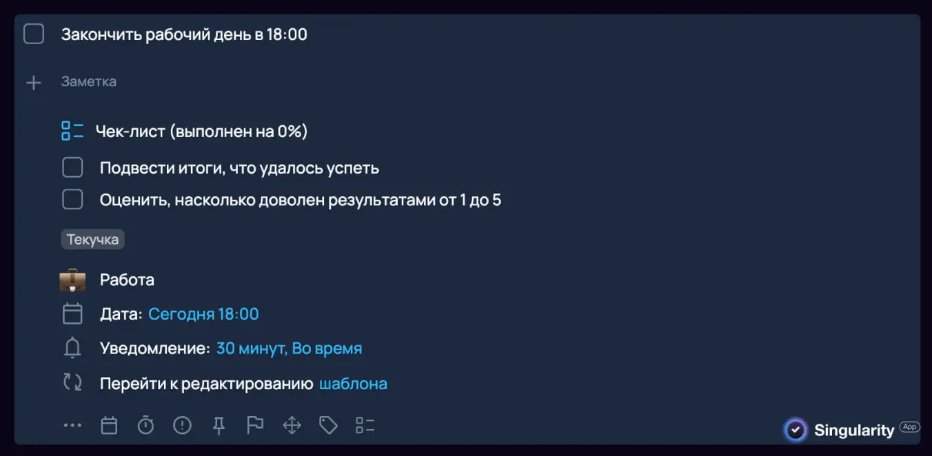 Как побороть синдром отличника через планирование окончания рабочего дня в Singularity.