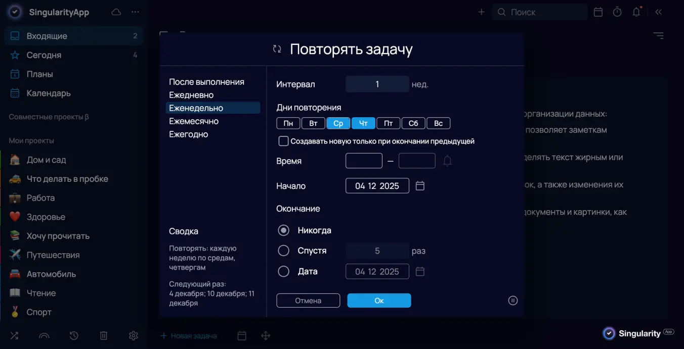 Настройка повторения задач в SingularityApp