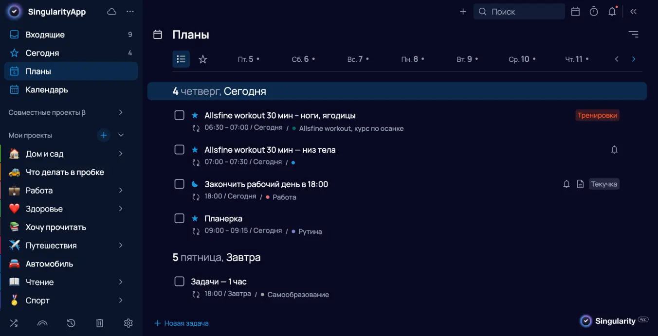 Вид папки «Планы» в SingularityApp