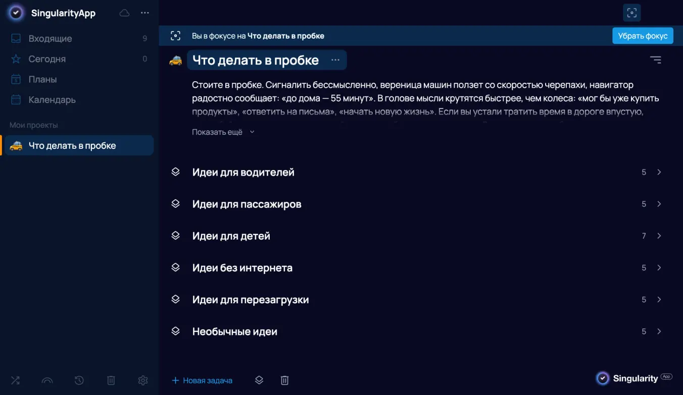 Режим фокусирования в SingularityApp 