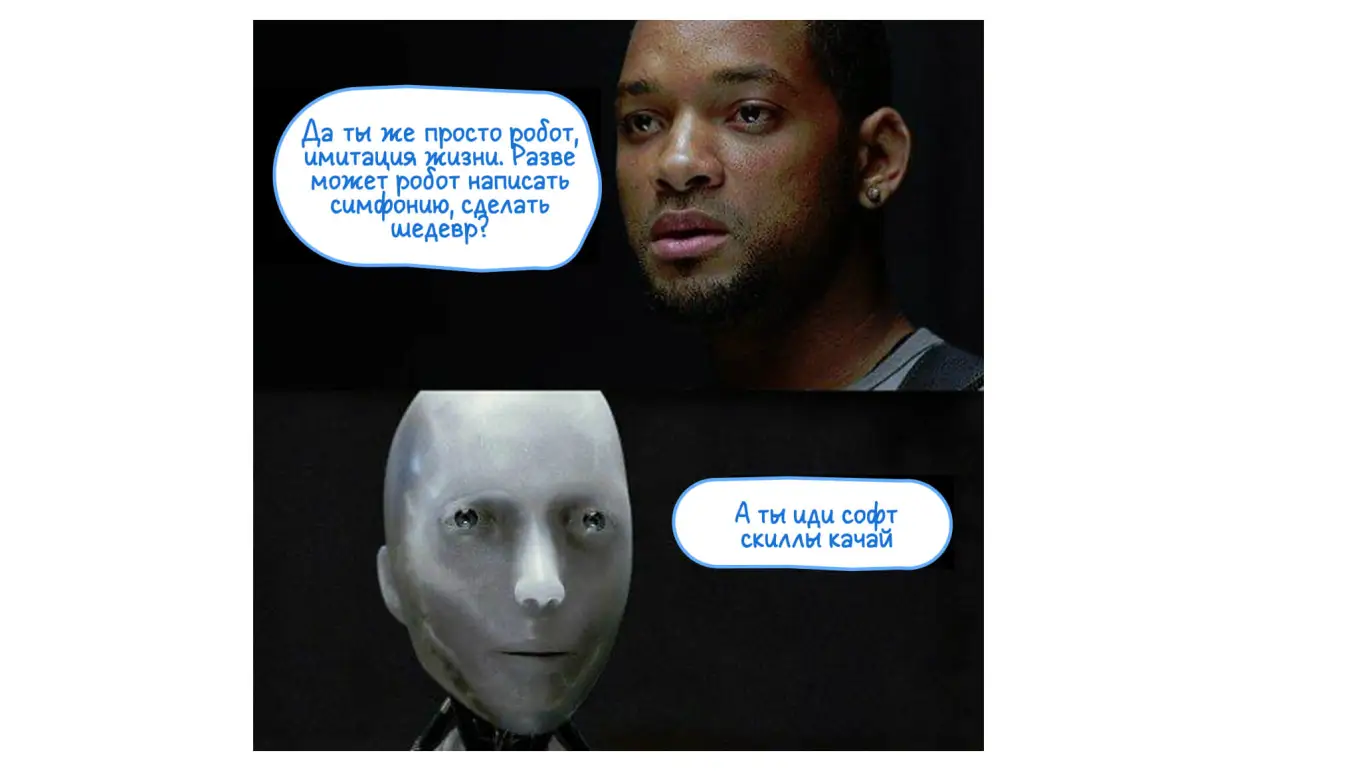 Мем из фильма «Я, робот» про софт скиллы и нейросети