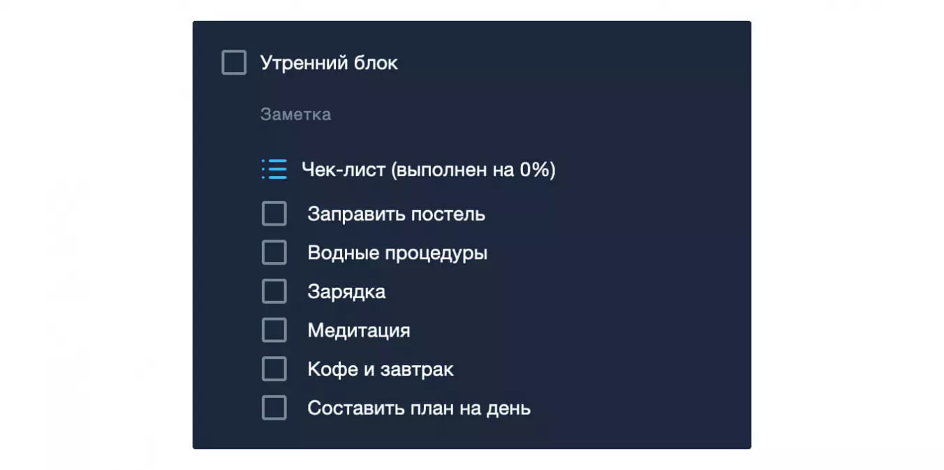 Оформление тайм-блока с помощью чек-листа