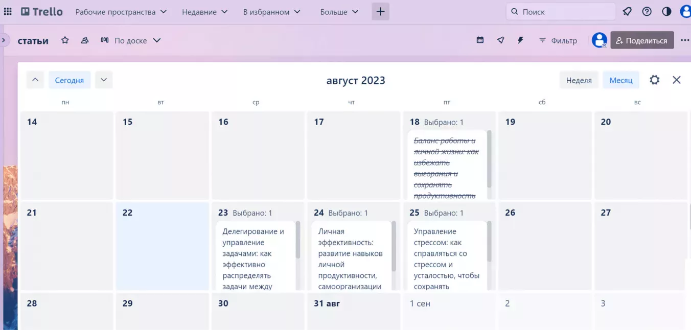 Календарь в Trello