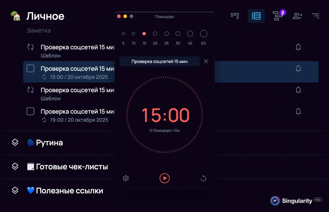 Задача с Pomodoro-таймером в SingularityApp для контроля времени в соцсетях