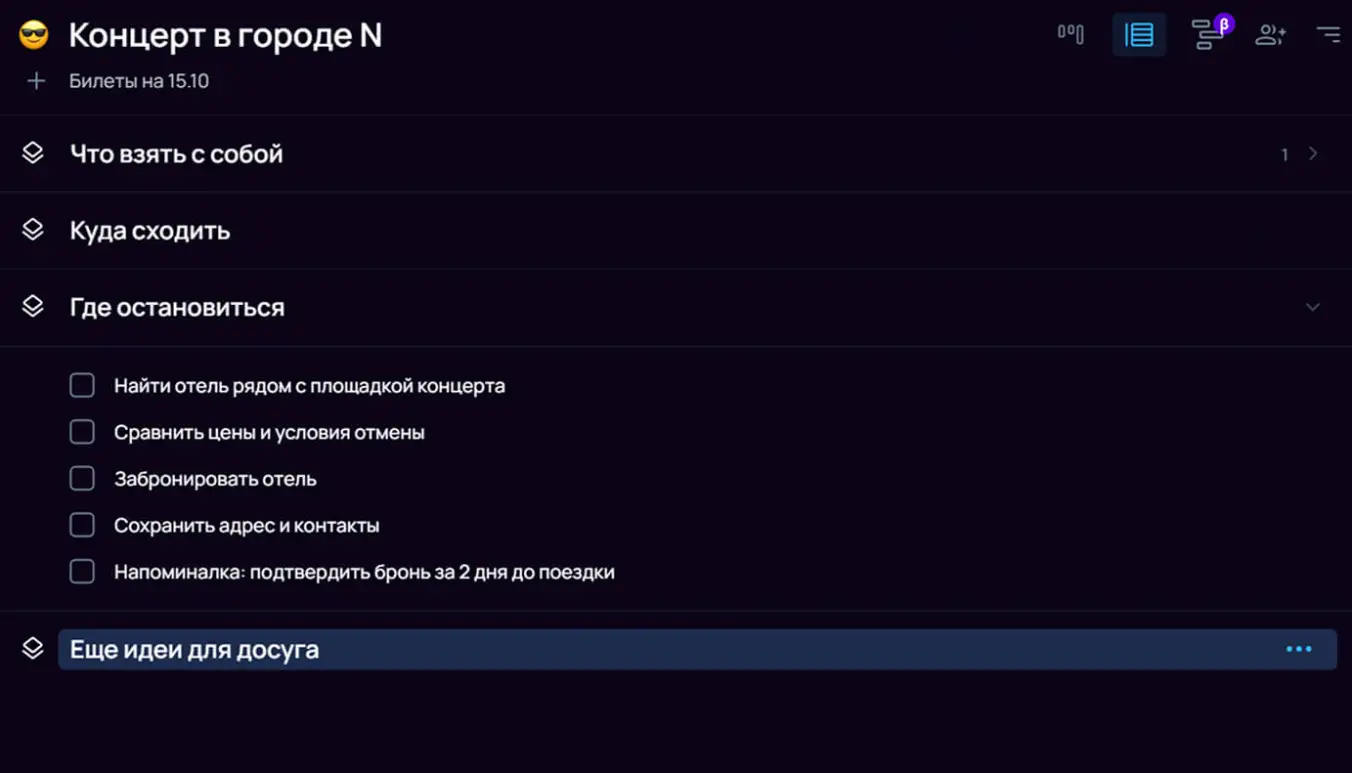 планирование поездки на концерт в SingularityApp