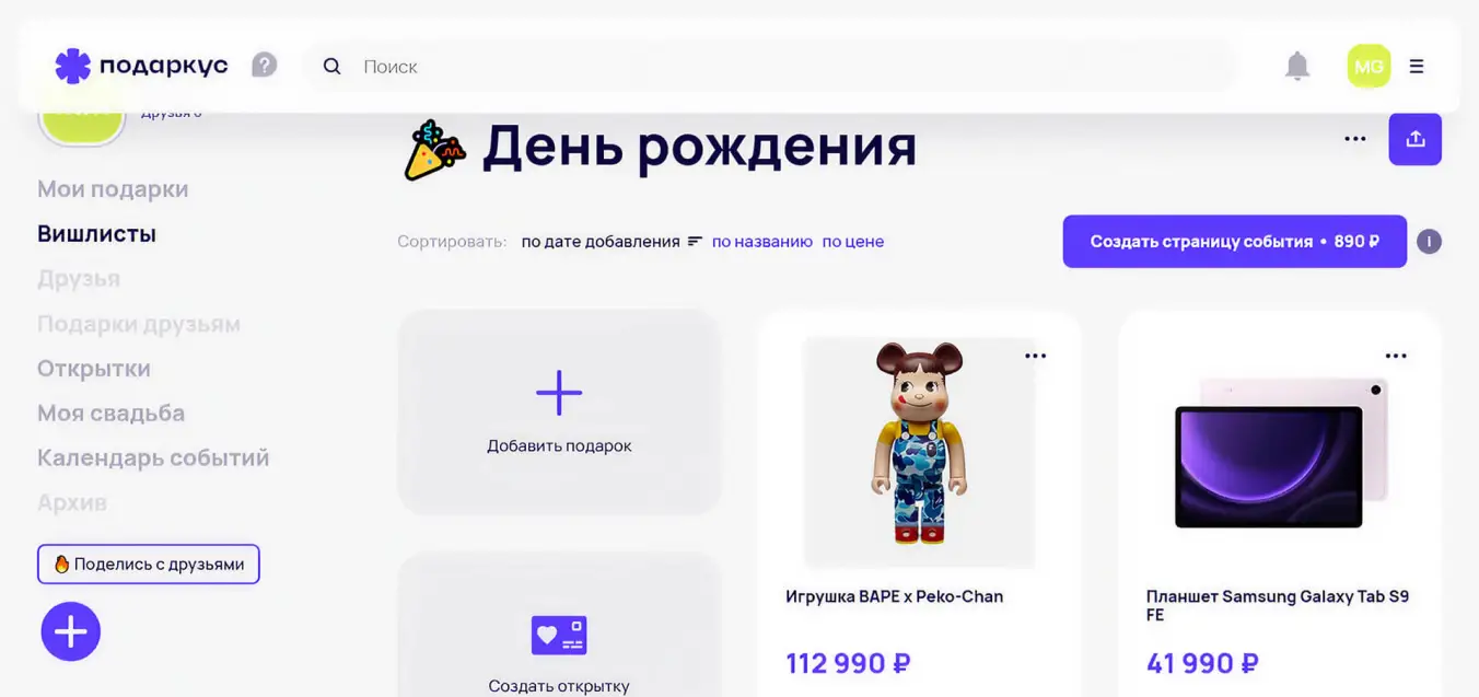 как сделать вишлист в приложении подаркус