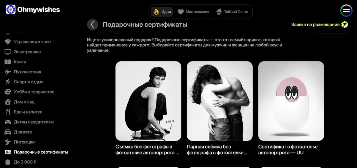раздел подарочных сертификатов в приложении вишлистов Ohmywishes