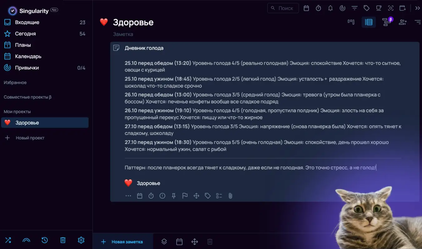 Дневник голода в SingularityApp помогает перестать заедать стресс