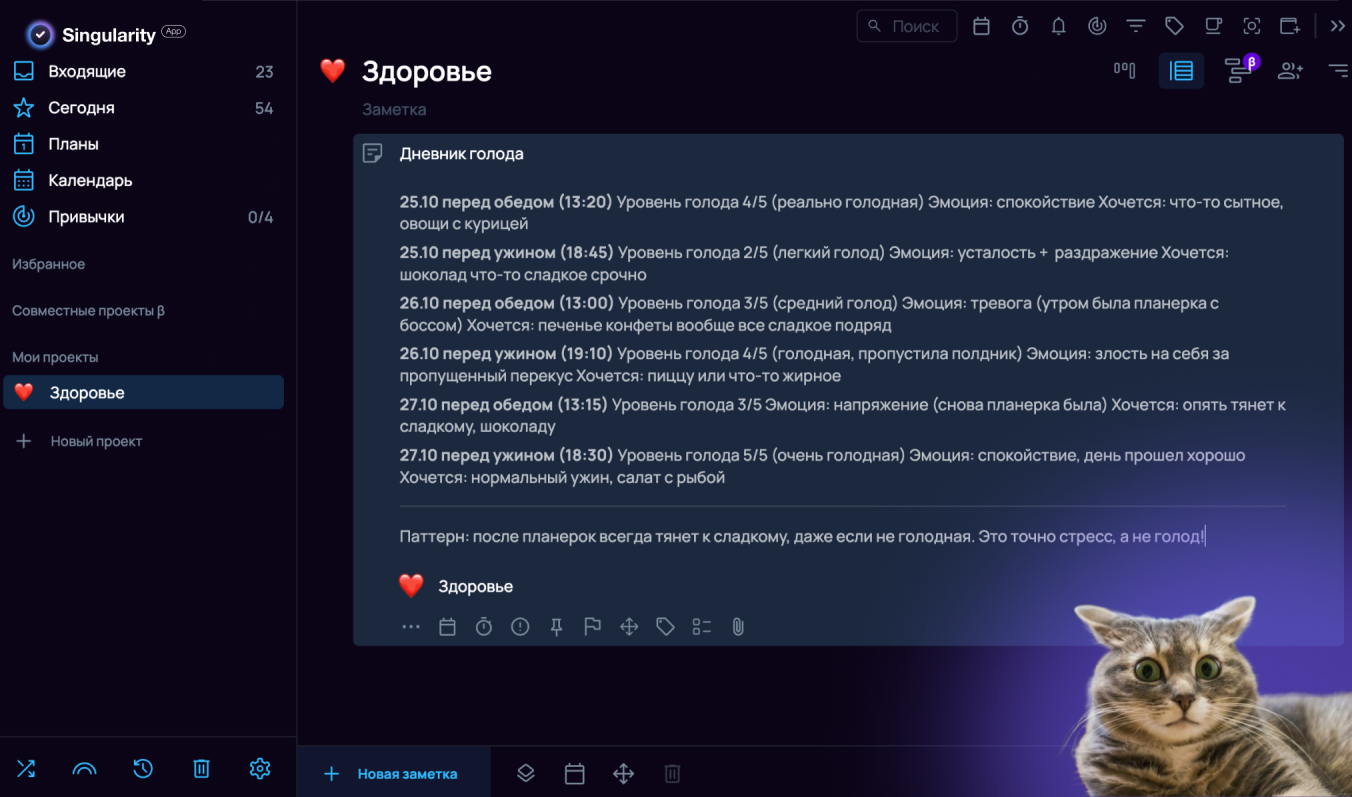 Дневник голода в SingularityApp помогает перестать заедать стресс