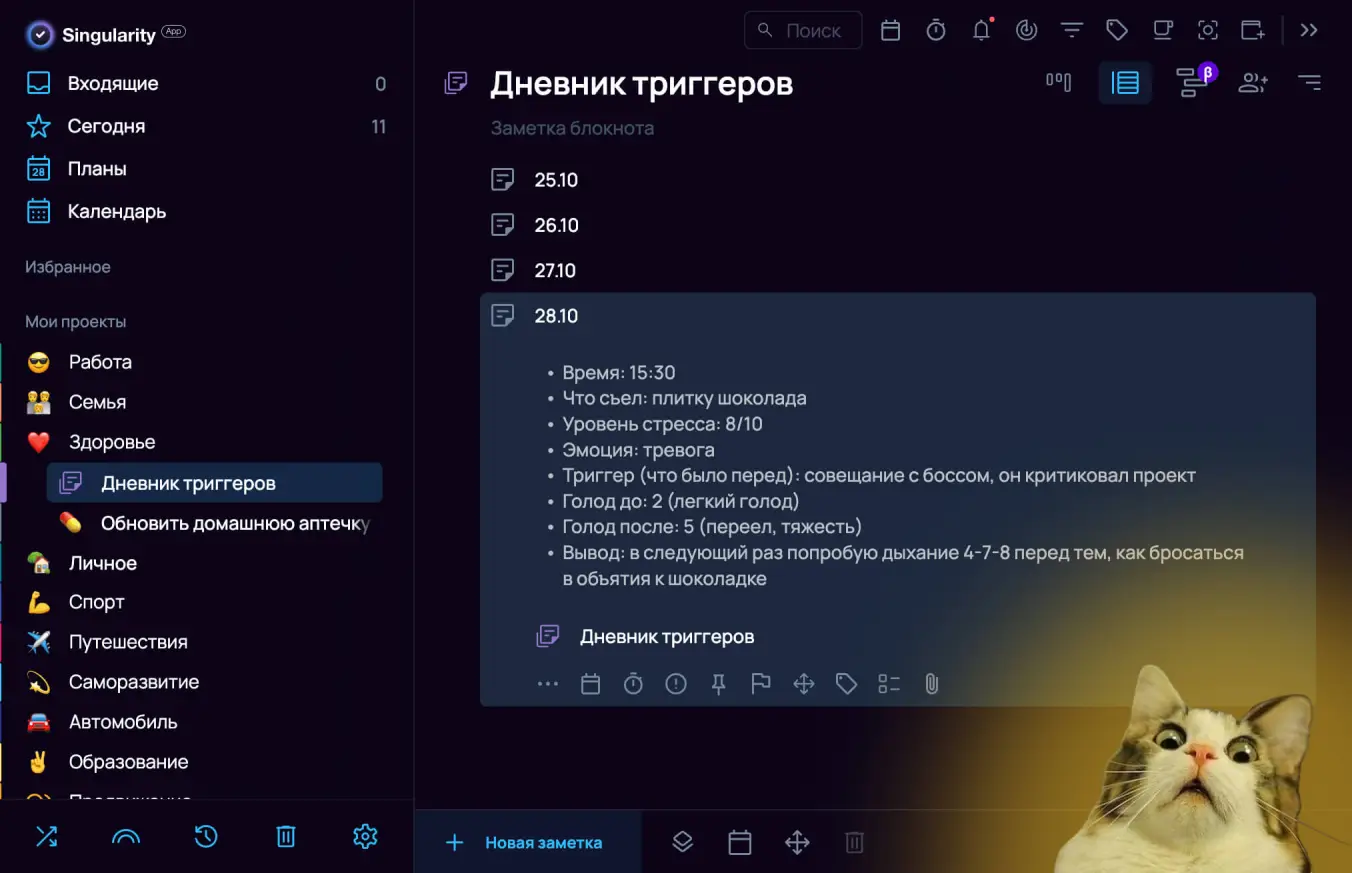 Дневник триггеров в SingularityApp помогает перестать заедать стресс