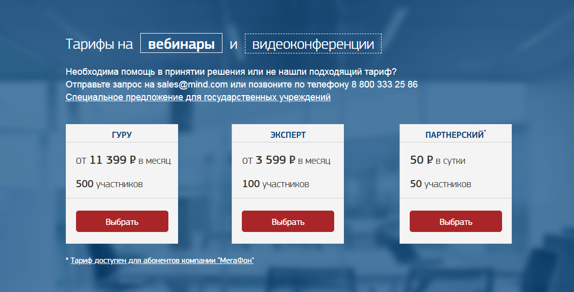 Как узнать на какой платформе сайт. Тарифы для вебинара. Примеры тарифов для вебинаров. Цена вебинара. Варианты тарифов на вебинаре.