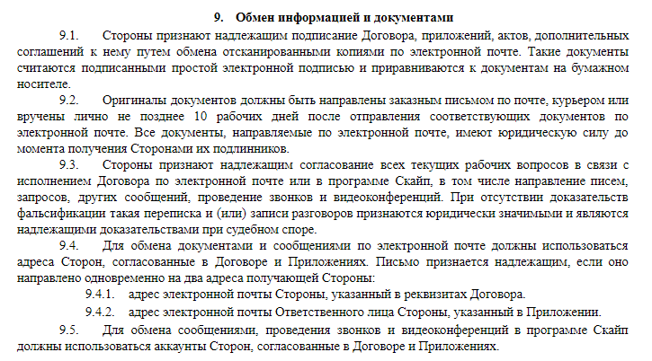 Имеет ли силу договор. Электронная почта в договоре. Соглашение об обмене документами по электронной почте. Электронная копия договора имеет юридическую силу. Пункт договора образец.