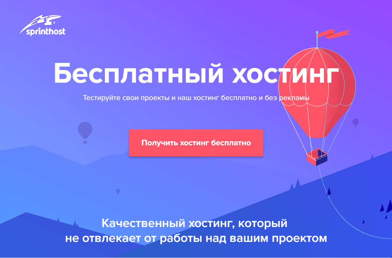 Хостинг сайта html. Хостинг Спринтхост. Sprinthost бесплатный хостинг.