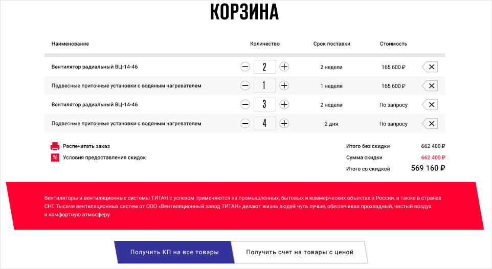 <p><b>Корзина сделала так, чтобы и физические, и юридические лица могли с её помощью оформить заказ. Организации сразу могут получить счёт или коммерческое предложение.</p>